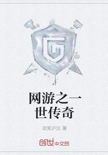 网游之一世传奇