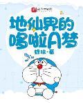 地仙界的哆啦A梦