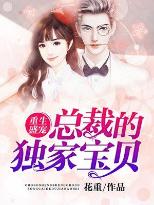 重生盛宠:总裁的独家宝贝
