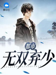 都市无双弃少