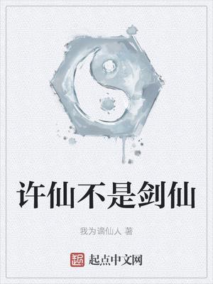许仙不是剑仙