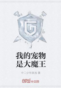 我的宠物是大魔王