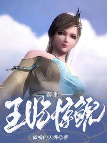 秦时:王妃惊鲵
