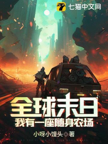 全球末日:我有一座随身农场!