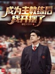 成为主教练后,我开摆了