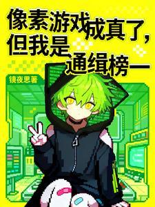 像素游戏成真了,但我是通缉榜一