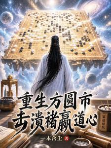 重生方圆市,击溃褚嬴道心!