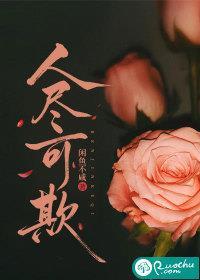 人尽可欺