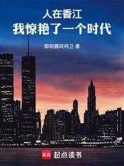 人在香江：我惊艳了一个时代
