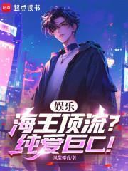 娱乐:海王顶流?纯爱巨C!