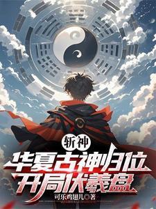 斩神:华夏古神归位,开局伏羲盘