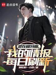 混在模特圈，我的情报每日刷新