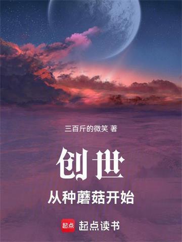 创世：从种蘑菇开始