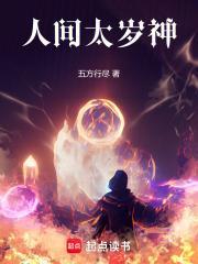人间太岁神!