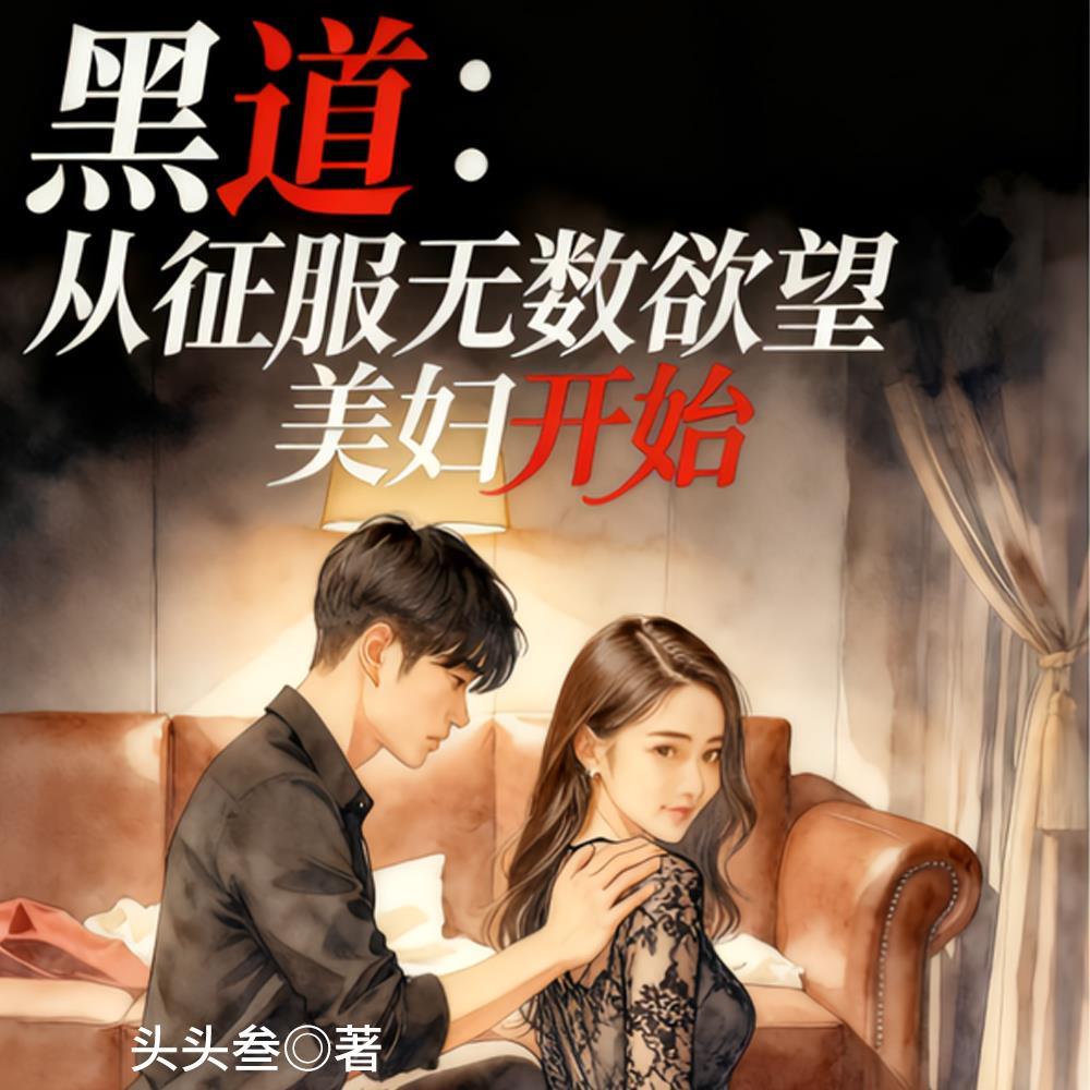 黑道:从征服无数欲望美妇开始