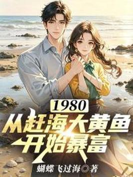 1980：从赶海大黄鱼开始暴富