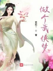 做个武侠梦