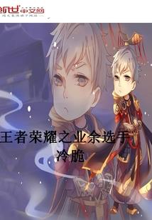 王者荣耀之业余选手