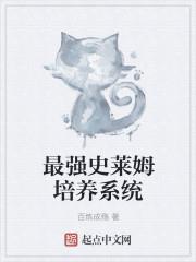 最强史莱姆培养系统