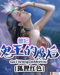 兽妃:鬼王的魔后