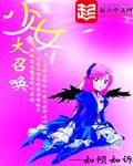 少女大召唤