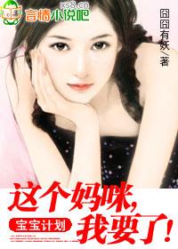 宝宝计划：这个妈咪，我要了！