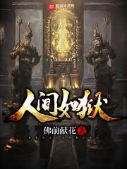 人间如狱（神秘复苏）