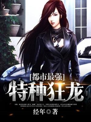 都市最强特种狂龙
